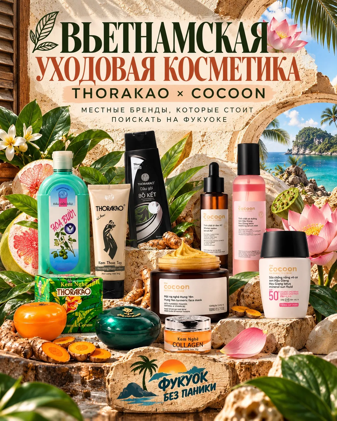 🌿 ВЬЕТНАМСКАЯ УХОДОВАЯ КОСМЕТИКА: ЧТО РЕАЛЬНО СТОИТ ПРИВЕЗТИ