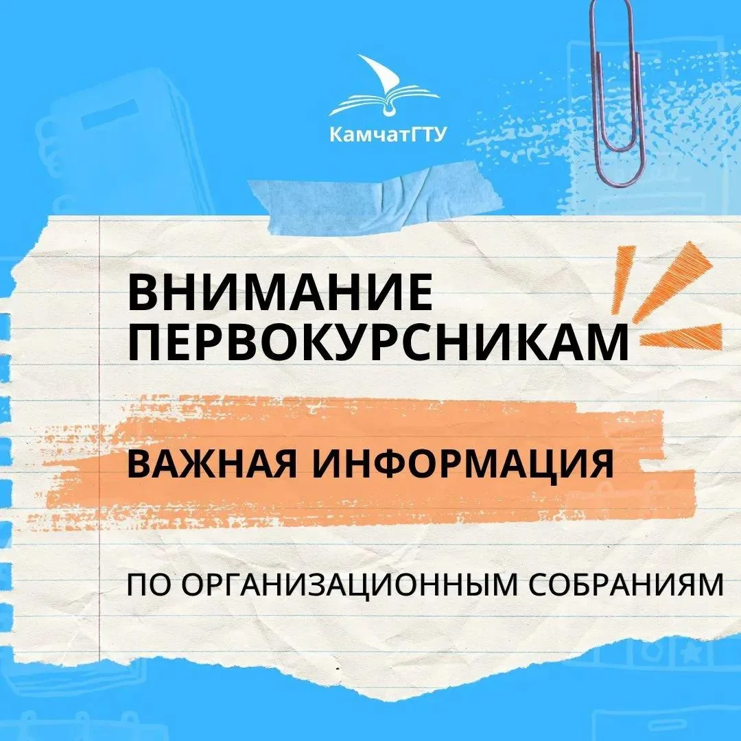 🎓 Внимание, первокурсники КамчатГТУ!