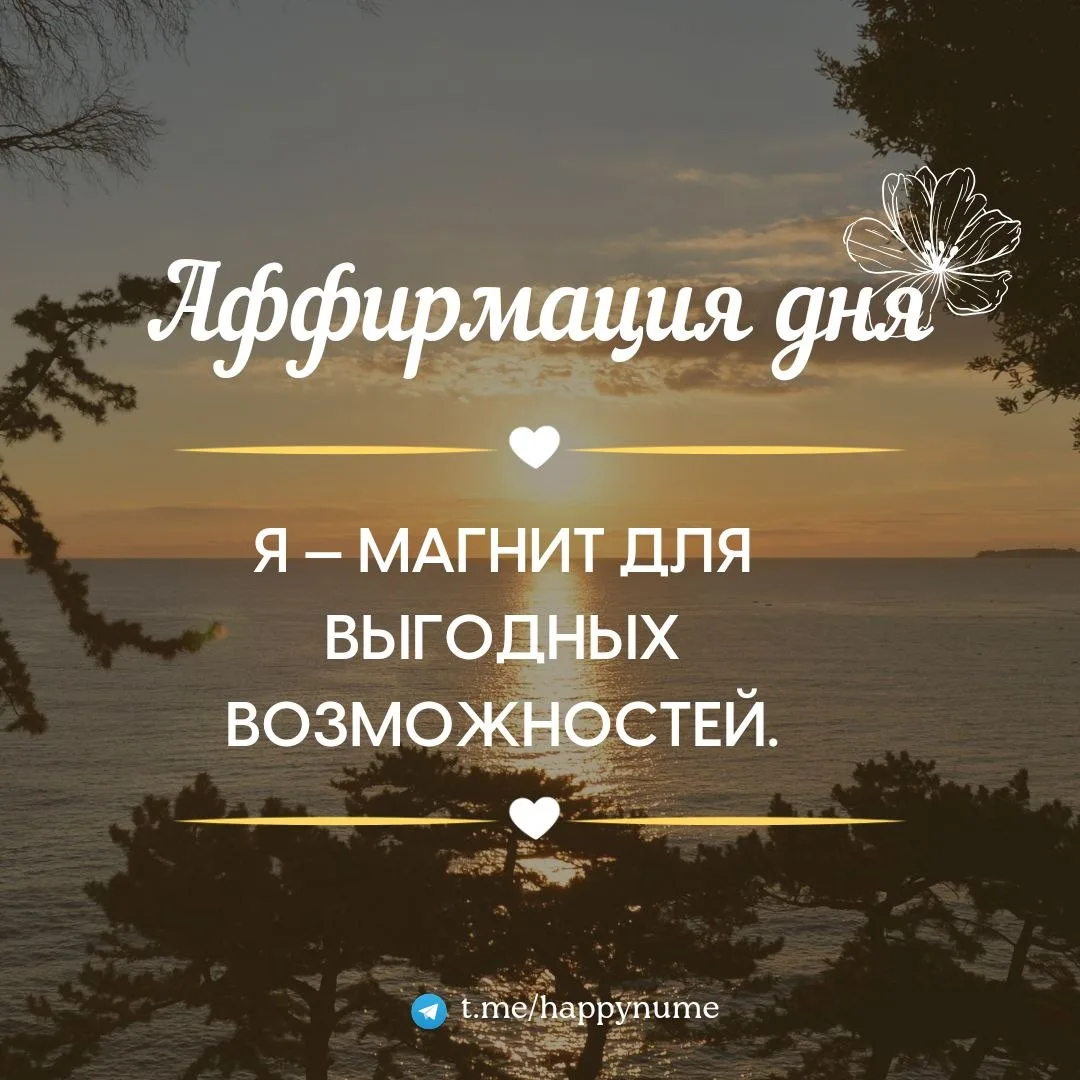 🌸Аффирмация дня🌸:

Пиши в комментарии: 
Я — магнит для выгодных возможностей 🤩

❤️❤️❤️❤️❤️❤️❤️❤️❤