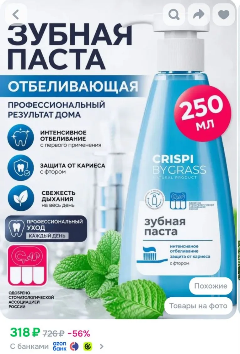 Зубная паста GRASS Crispi отбеливающая с дозатором 250мл