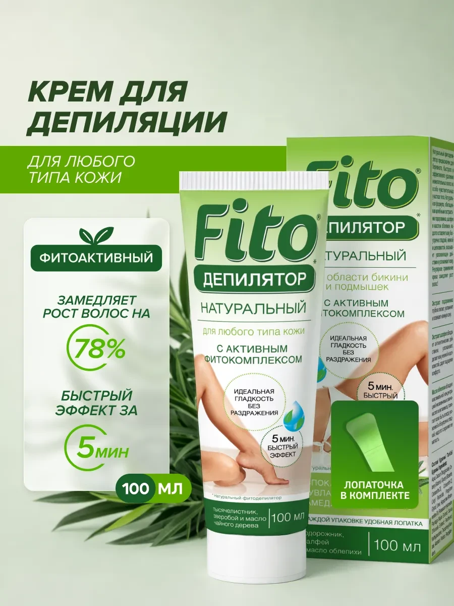 ⚡️ Крем - депилятор для удаления волос на теле 100 мл, Fito cosmetic