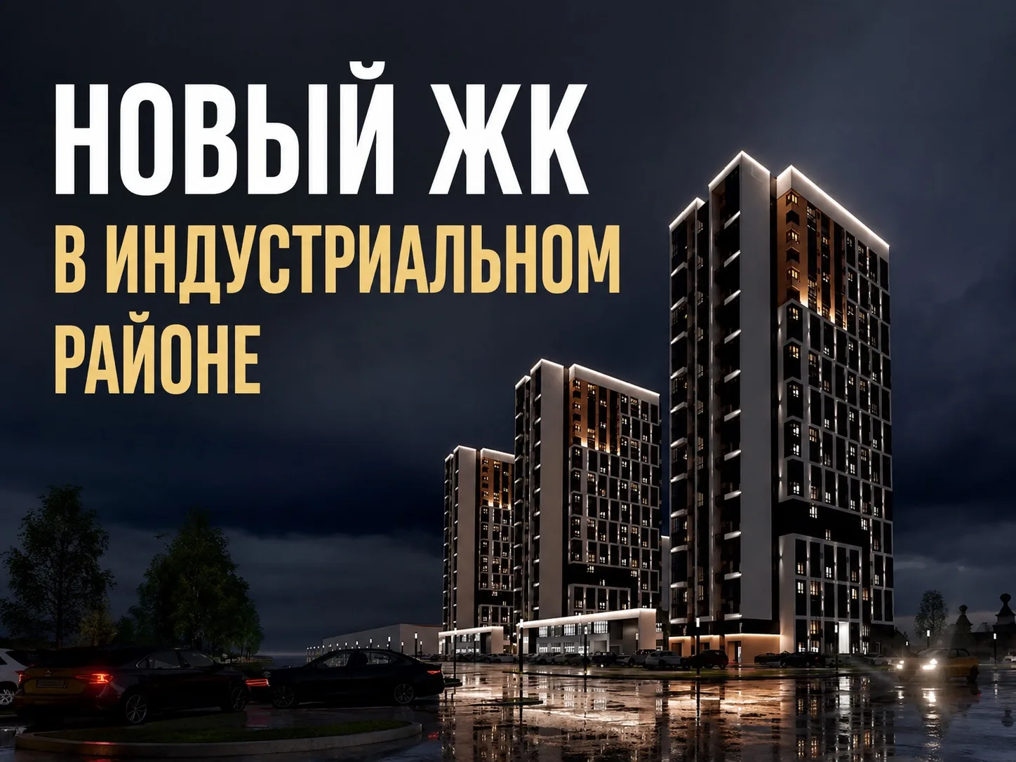 🏙 ДАВАЙТЕ ОБСУДИМ: Барнаулу нужны ещё высотки?