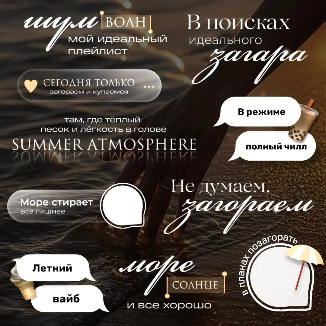 ❀ ЗАГАР ❀
Лето ещё не кончилось 
Для вас сегодня 🤗#лето #загар

👆🏻Стикеры загрузила выше
Ставьте 