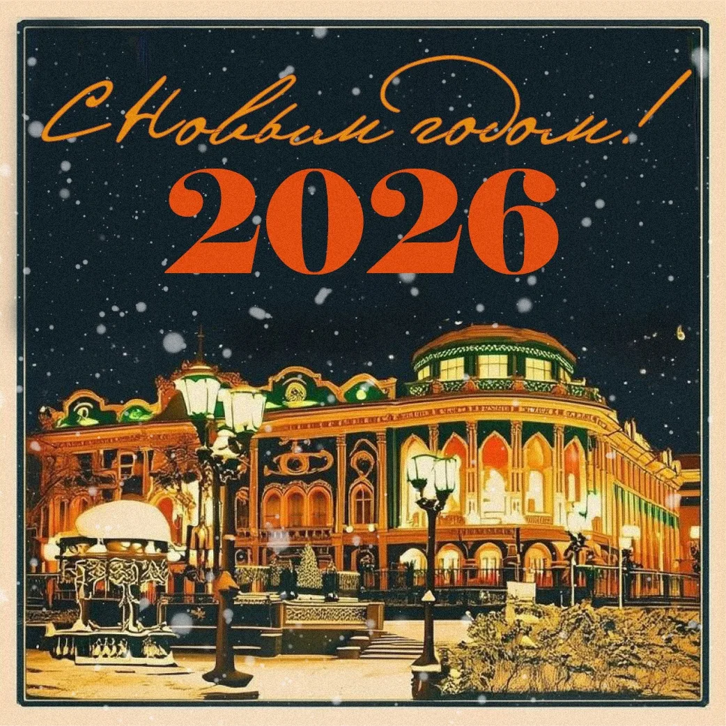 🎄 С Новым годом!