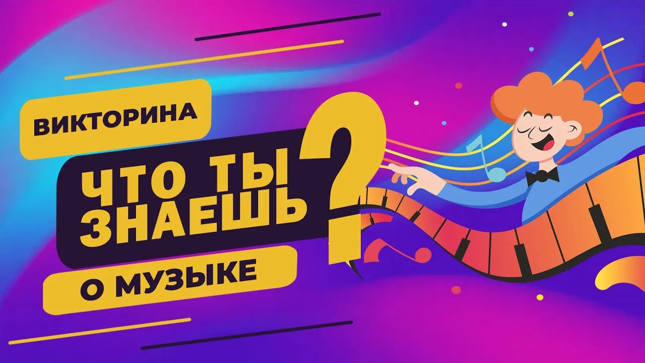 🎶 День музыки: проверь, насколько ты в ритме! 🎶
