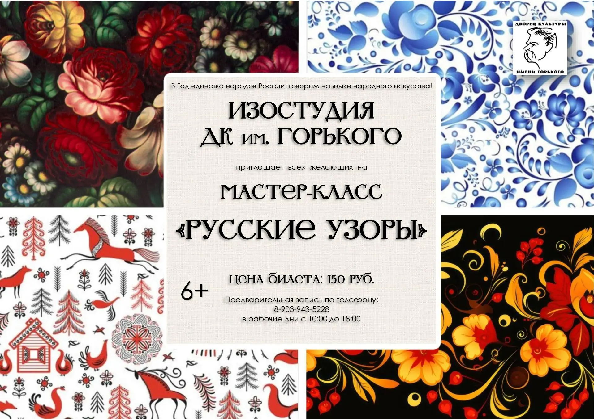 Друзья! В год единства народов России изостудия ДК им. Горького проводит цикл мастер‑классов «Русски