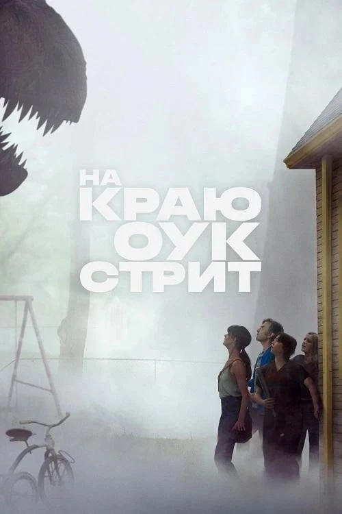 На краю Оук-стрит (2026)