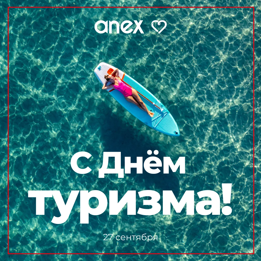 С Днём туризма, коллеги!