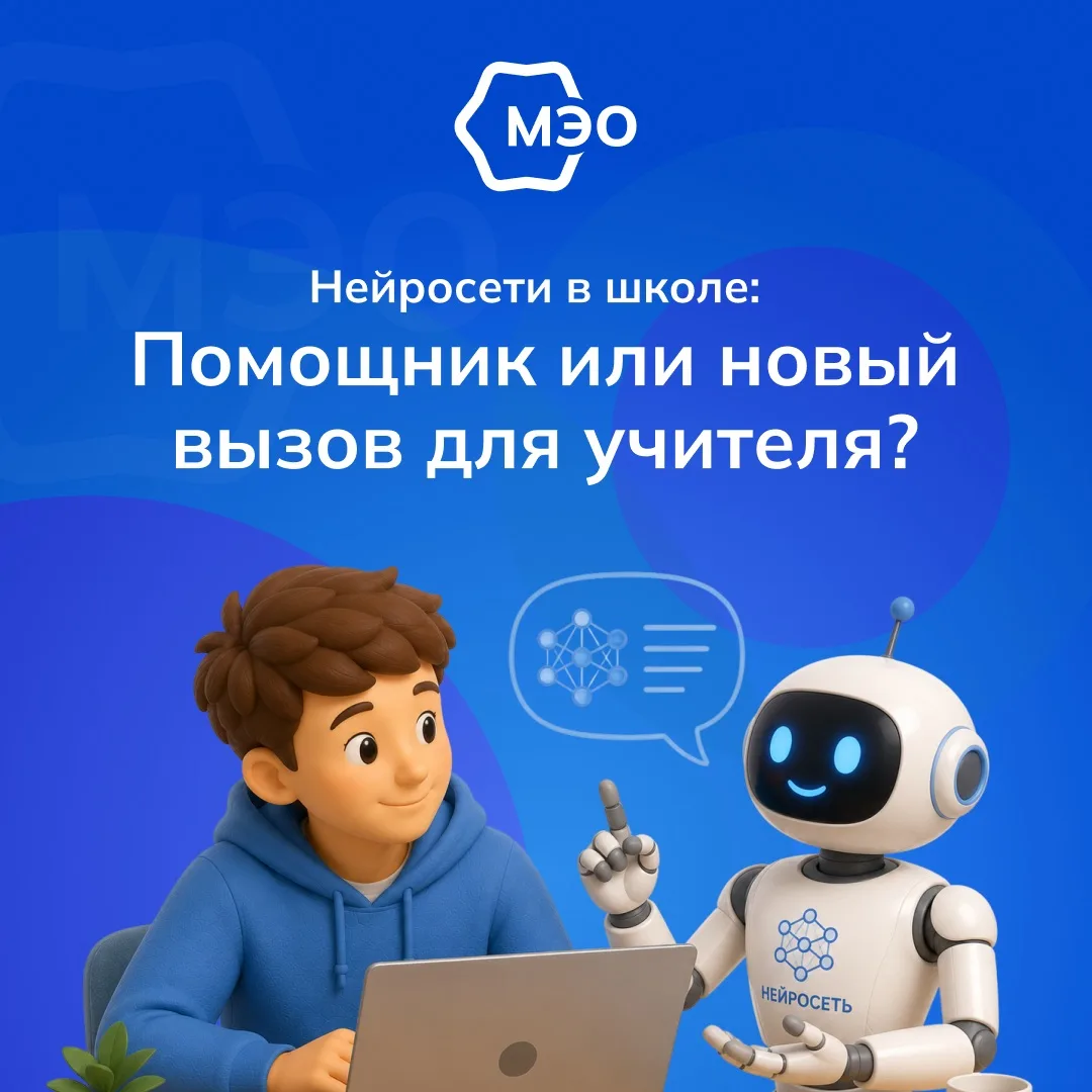 Нейросети в школе: помощник или новый вызов для учителя?

Искусственный интеллект всё активнее входи