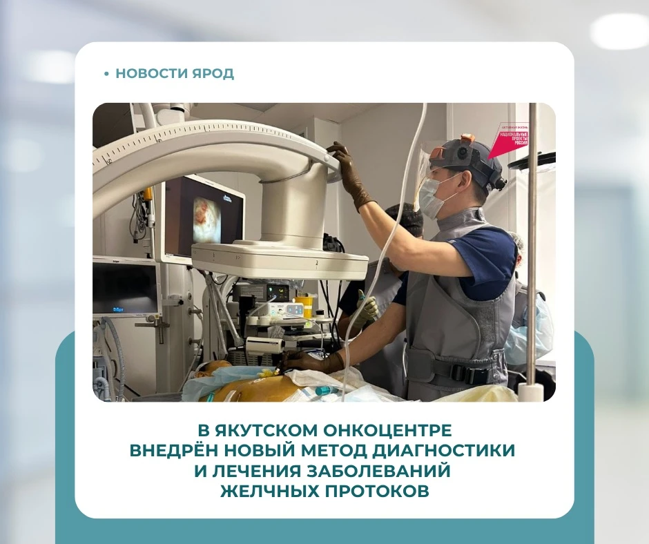 🎗️ В ЯКУТСКОМ ОНКОЦЕНТРЕ ВНЕДРЁН НОВЫЙ МЕТОД ДИАГНОСТИКИ И ЛЕЧЕНИЯ ЗАБОЛЕВАНИЙ ЖЕЛЧНЫХ...