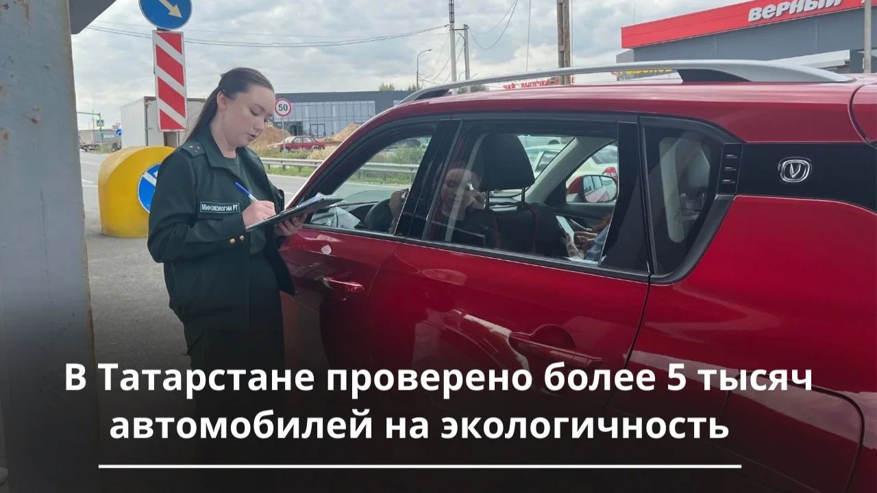5 198 автотранспортных средств проверено в Татарстане в рамках операции «Чистый воздух»: