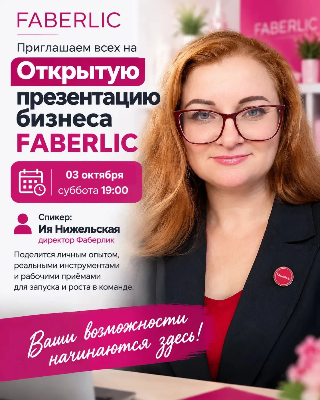 🔥 ОТКРЫТАЯ ПРЕЗЕНТАЦИЯ БИЗНЕСА FABERLIC