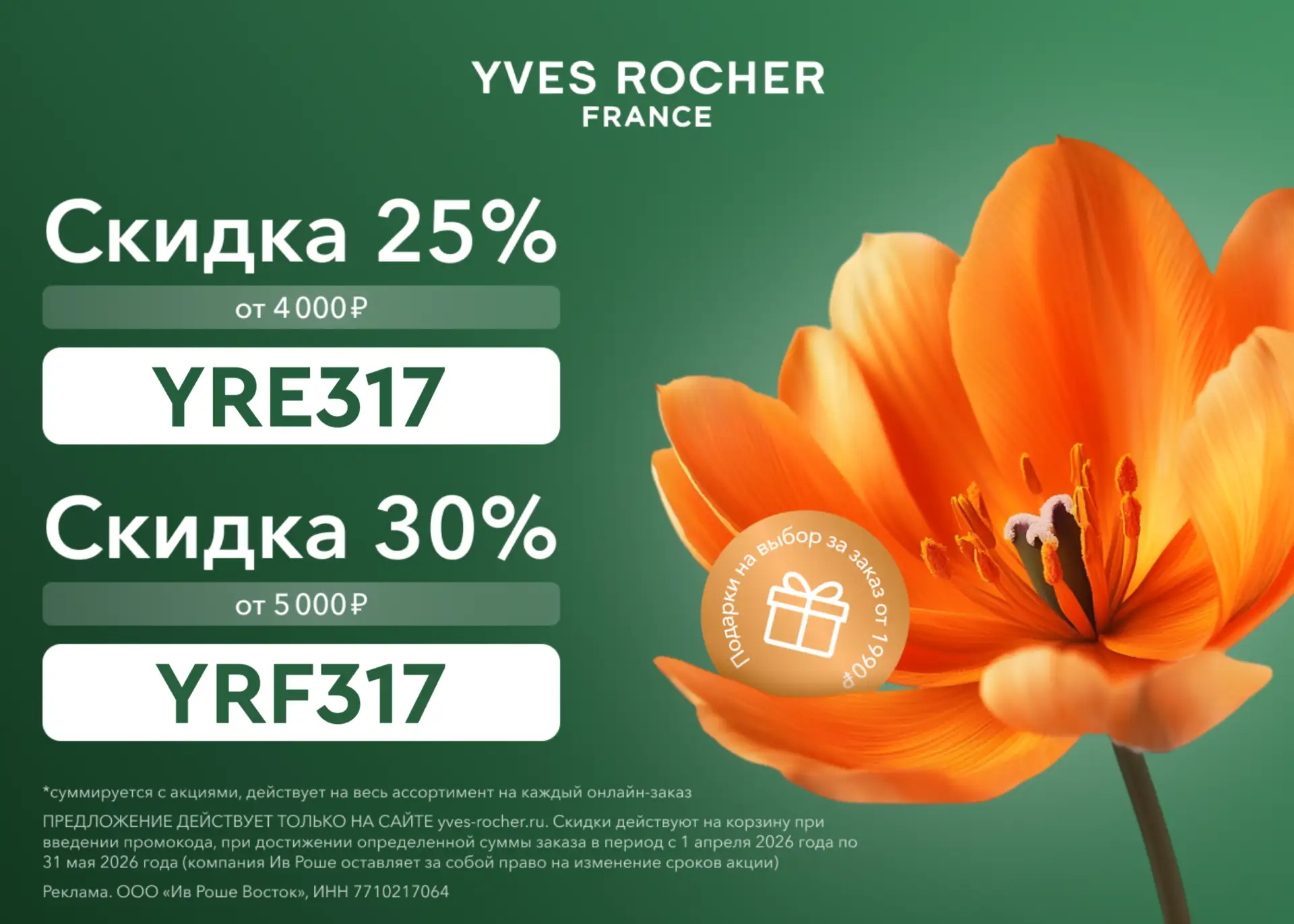 ПРОМОКОДЫ Ив Роше АПРЕЛЬ 2026!  Время весеннего обновления 🍃  Смена сезона — лучший повод заменить п