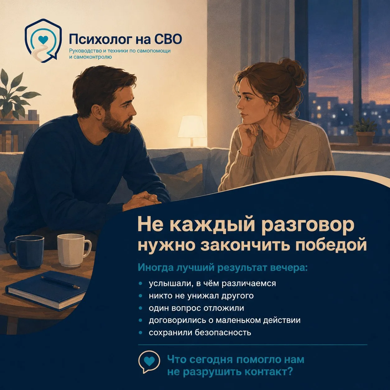 🌙 Не каждый разговор нужно закончить победой