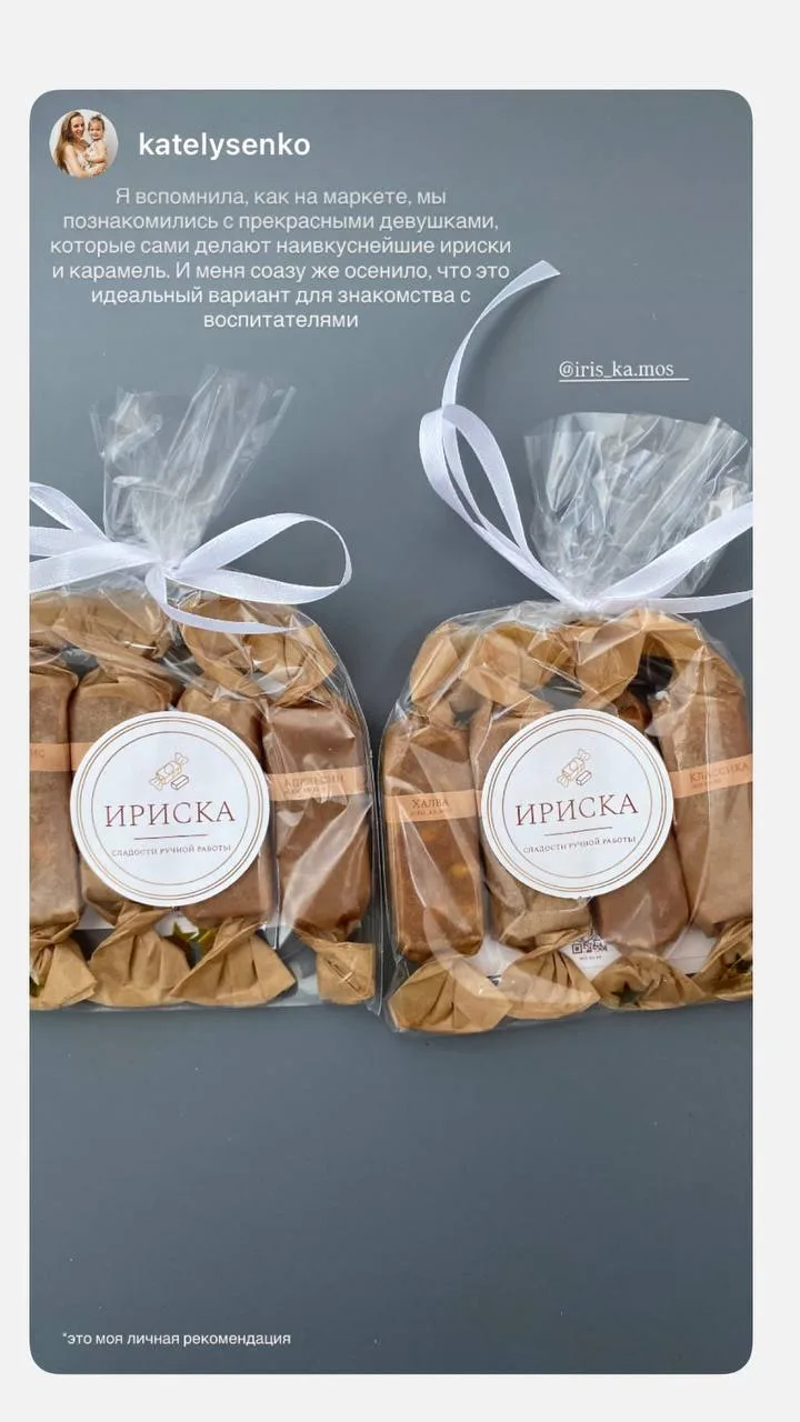 Ириски для знакомства с воспитателем 🥹