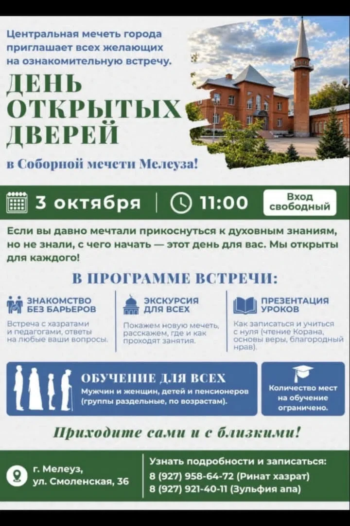 Центральная мечеть города Мелеуза приглашает всех желающих на День открытых дверей!