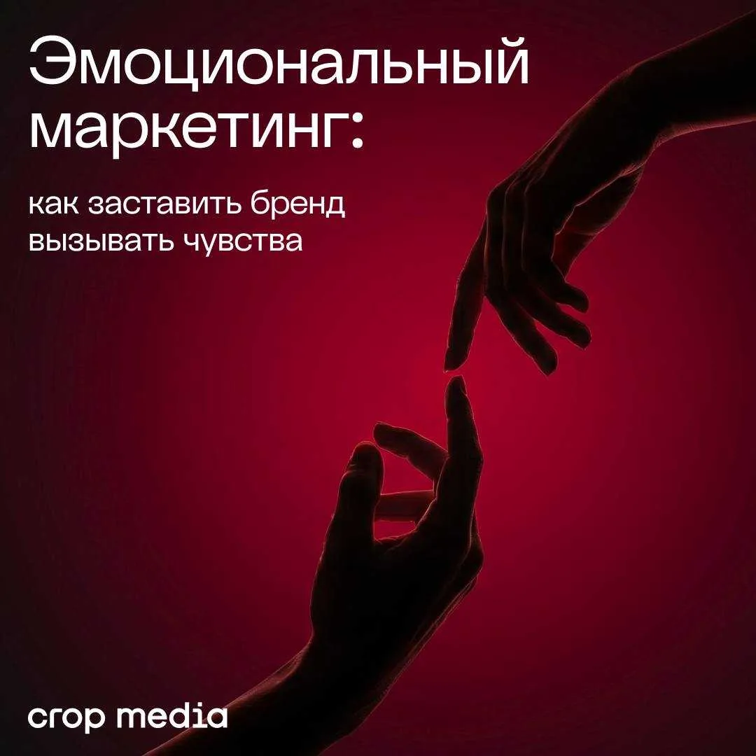 Эмоциональный маркетинг: как стать брендом, который выбирают

Когда говорят об эмоциональном маркети