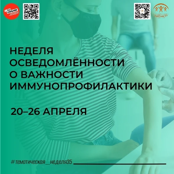 🔔 Неделя осведомлённости о важности иммунопрофилактики: защити себя и близких! 🛡❤ 
 
🗓 С 20 по 26