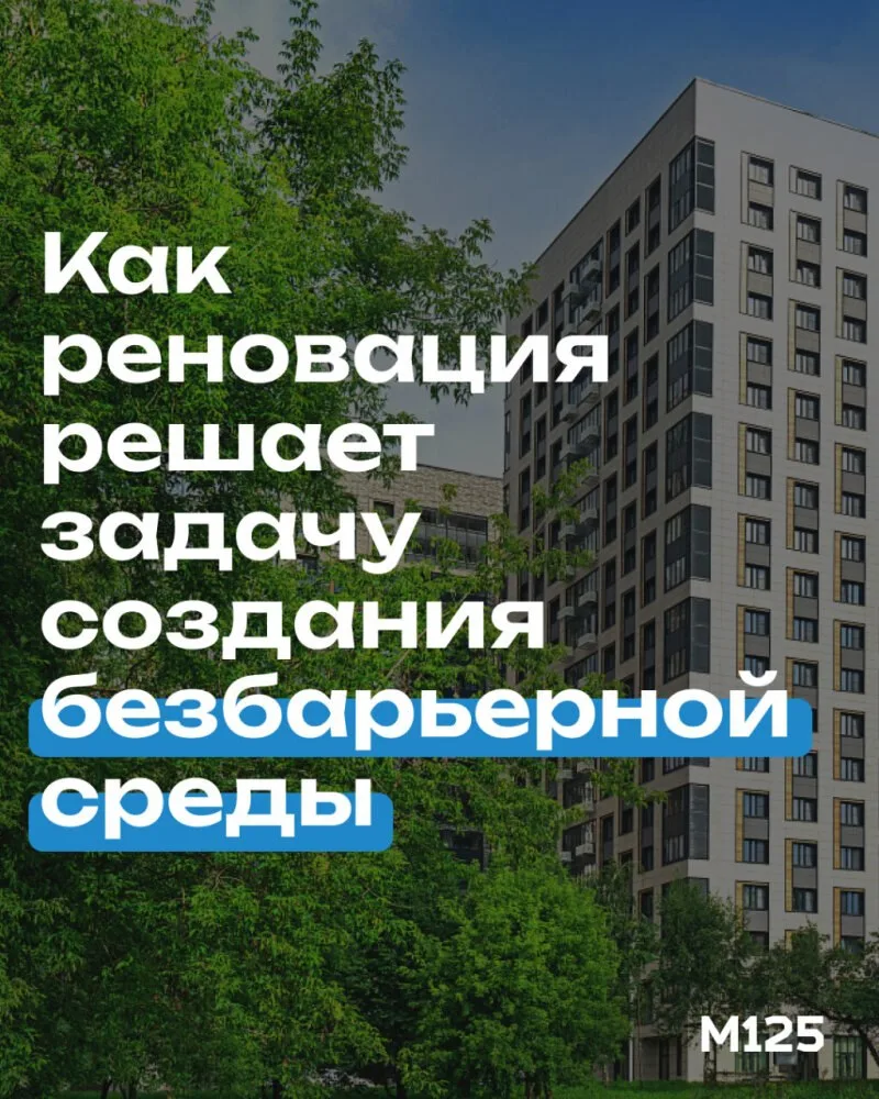 Как новостройки по реновации делают инклюзивными и доступными для всех москвичей. Рассказываем на ка