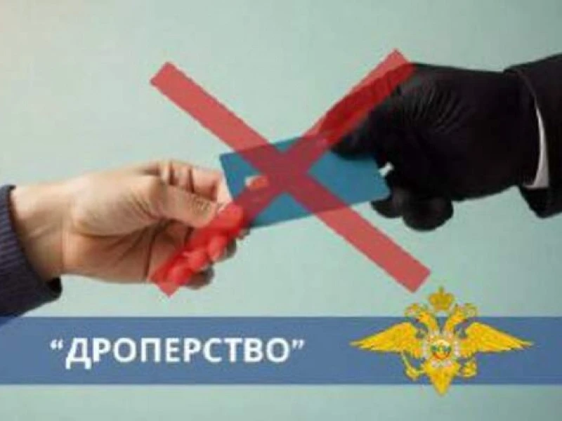 Отдел МВД России «Александровский» информирует об уголовной ответственности для дропперов