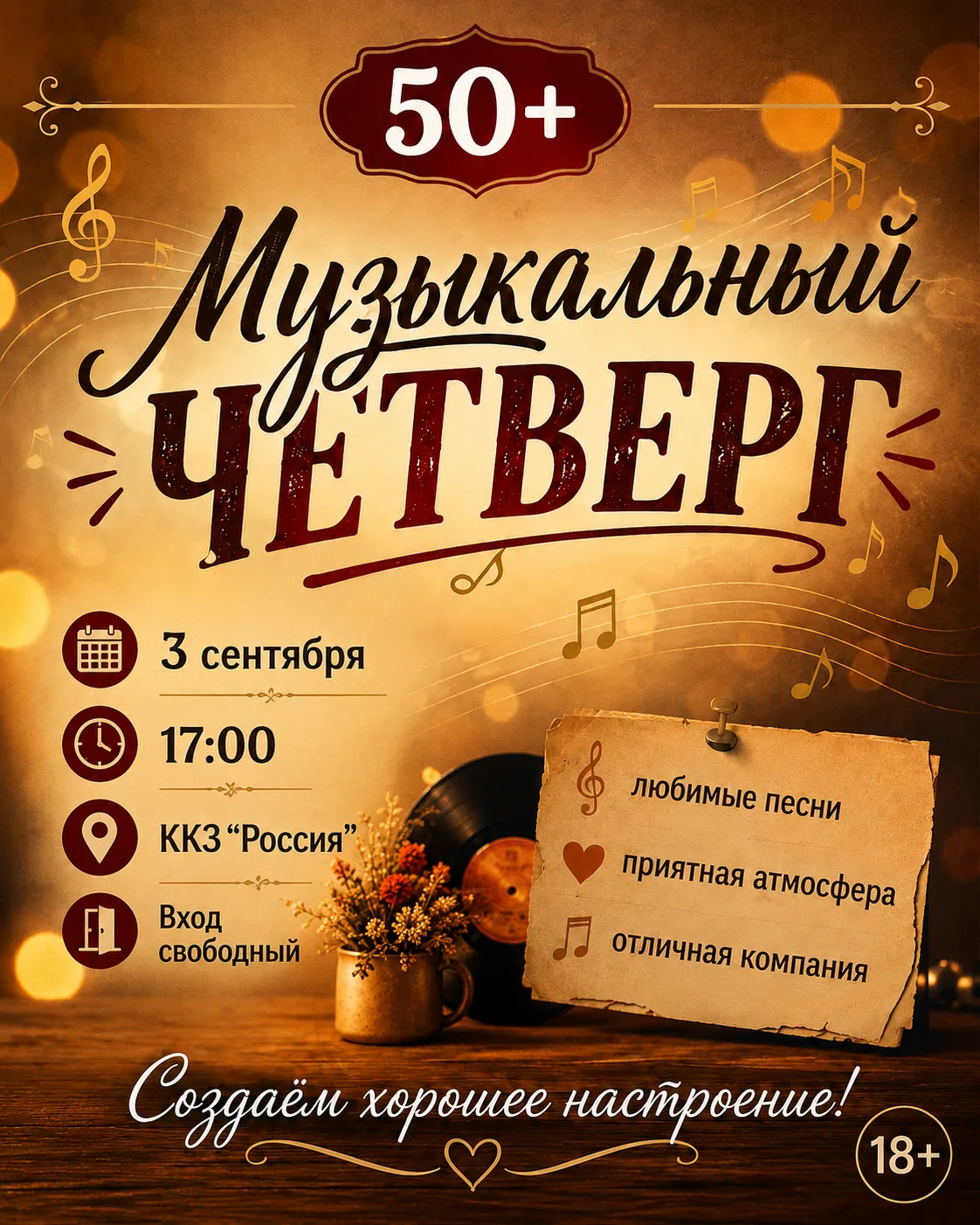 🍂🎶 Приглашаем на осенний «Музыкальный четверг» 50+! 🎶🍂