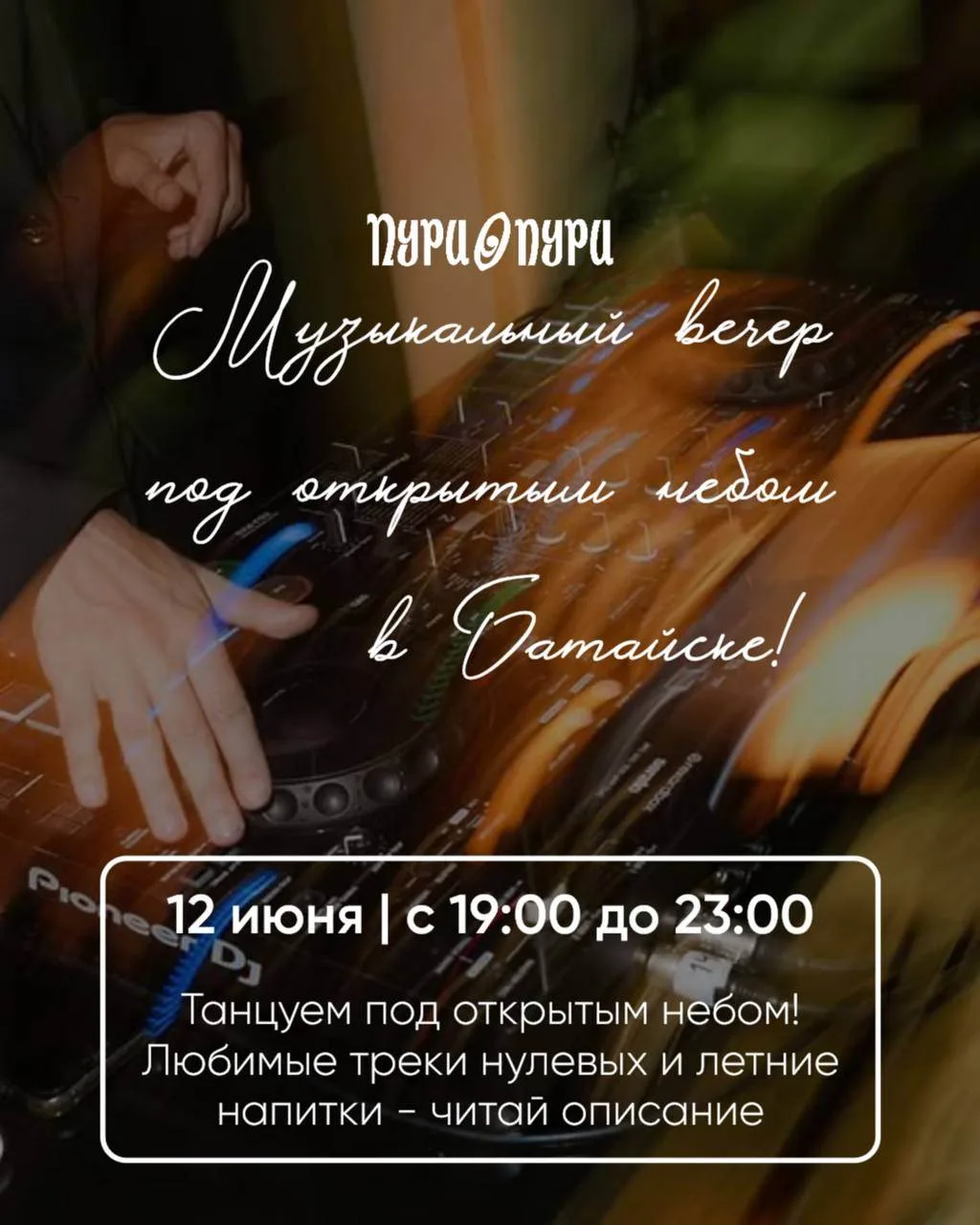 Батайск - тусовка под открытым небом в вашем городе❤️

• 12 июня | с 19:00 до 23:00
Диджей-сеты с лю