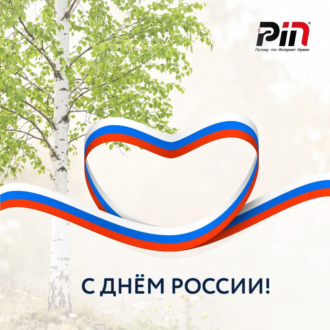 Поздравляем с Днём России!

Пусть наша страна процветает, а в каждом доме царят счастье, добро и бла