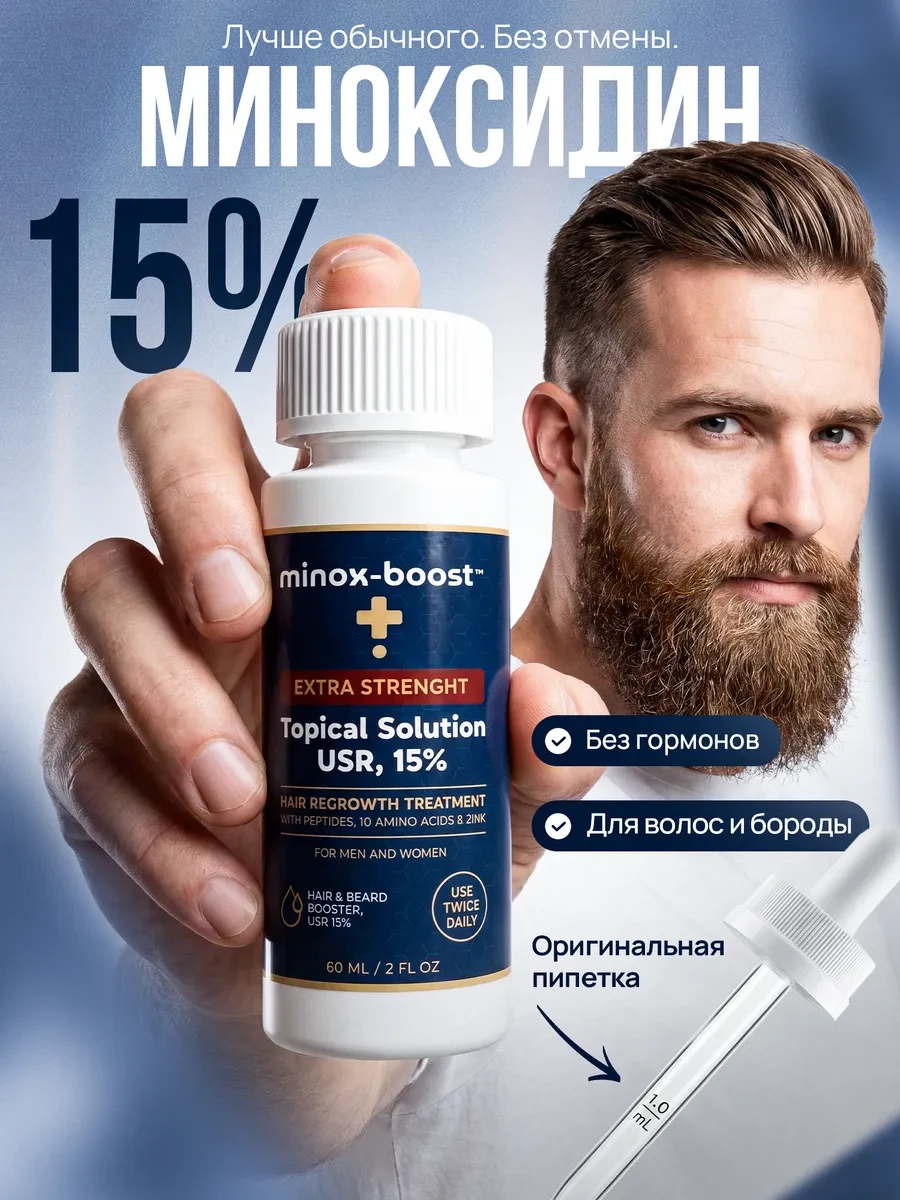 ⚡️ Тот самый Минокс буст 15% для роста волос и бороды, minox-boost