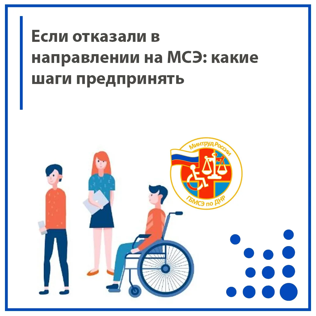 Если отказали в направлении на МСЭ: какие шаги предпринять