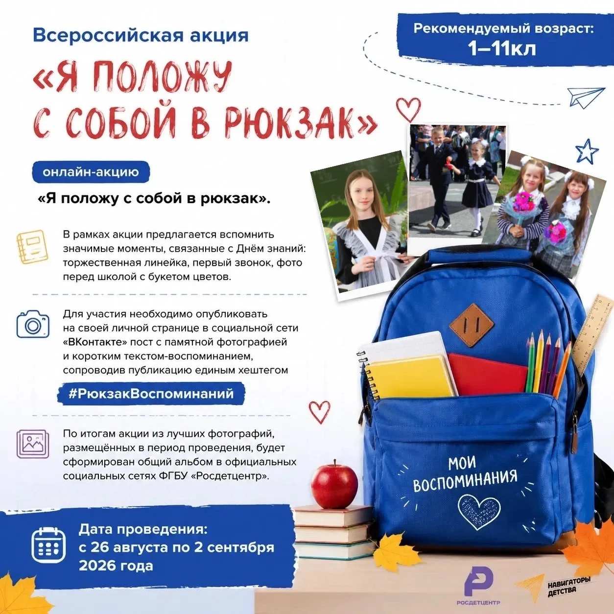 🎉 Всероссийская акция «Я положу с собой в рюкзак»! 🎉