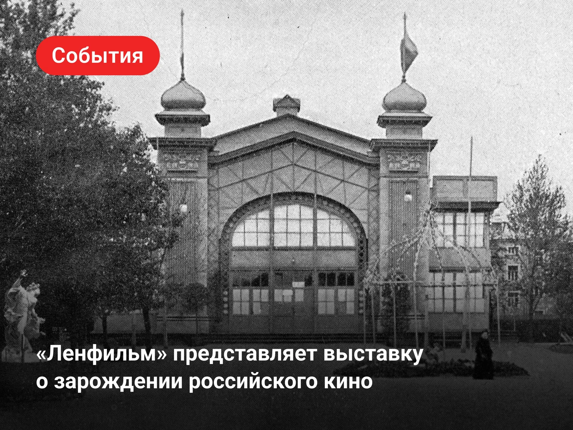 4 сентября в Первом павильоне киностудии «Ленфильм»﻿ открылась выставка «Аквариум! Кино...