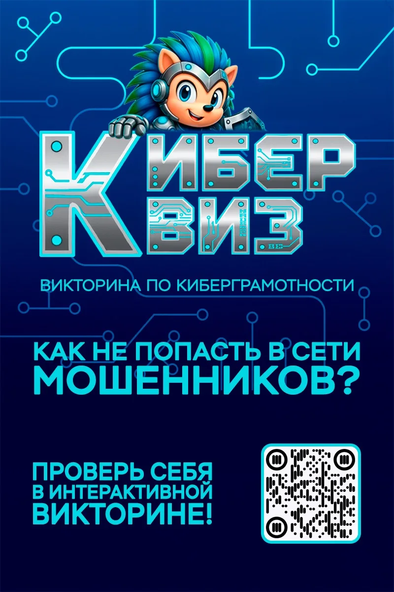 «Киберквиз»: проверьте знания в интересном формате 🎓
 
Приглашаем испытать силы в образовательном о