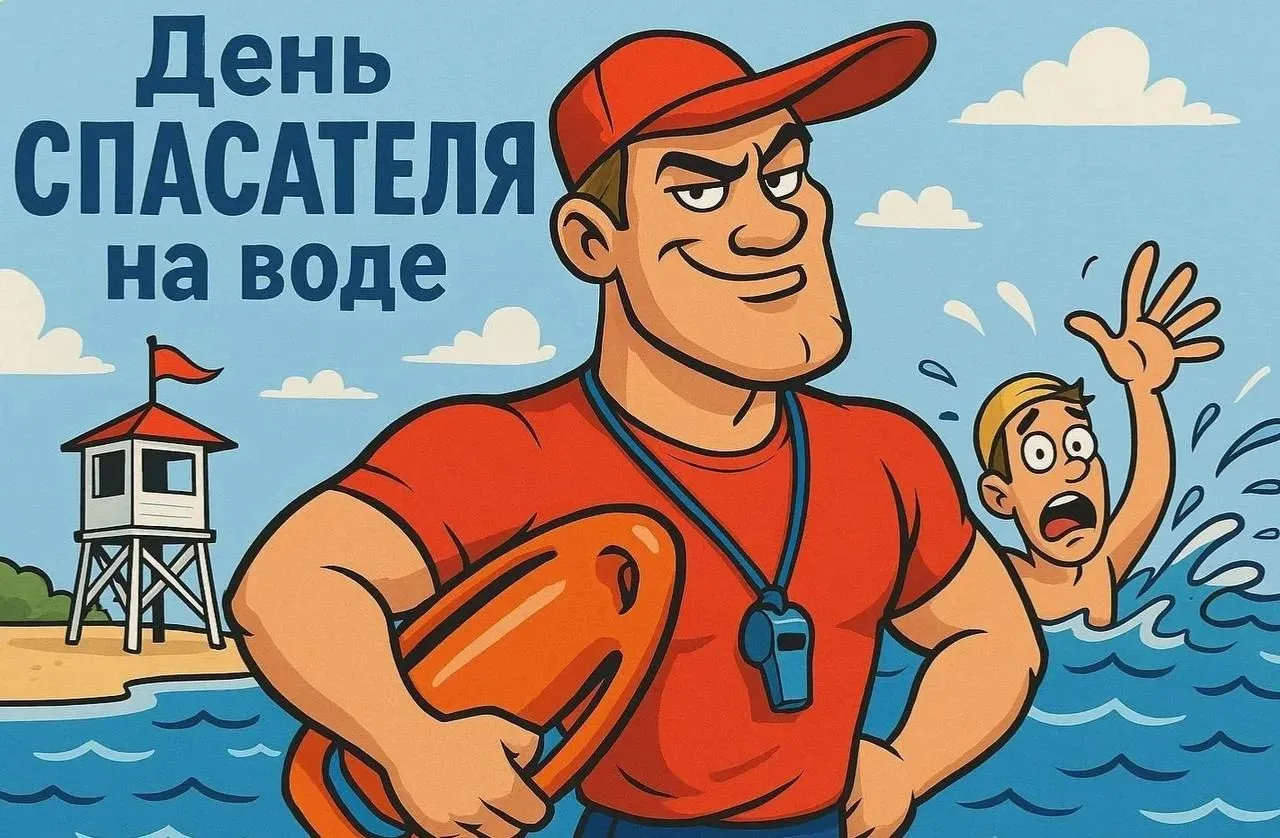 31 июля — День спасателя на воде

В России поздравляют специалистов, которые рискуют жизнью, чтобы с