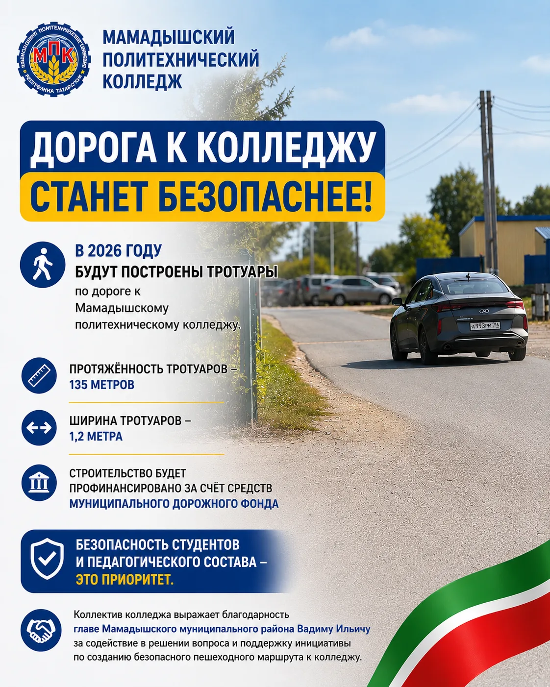 Дорога к Мамадышскому политехническому колледжу станет безопаснее