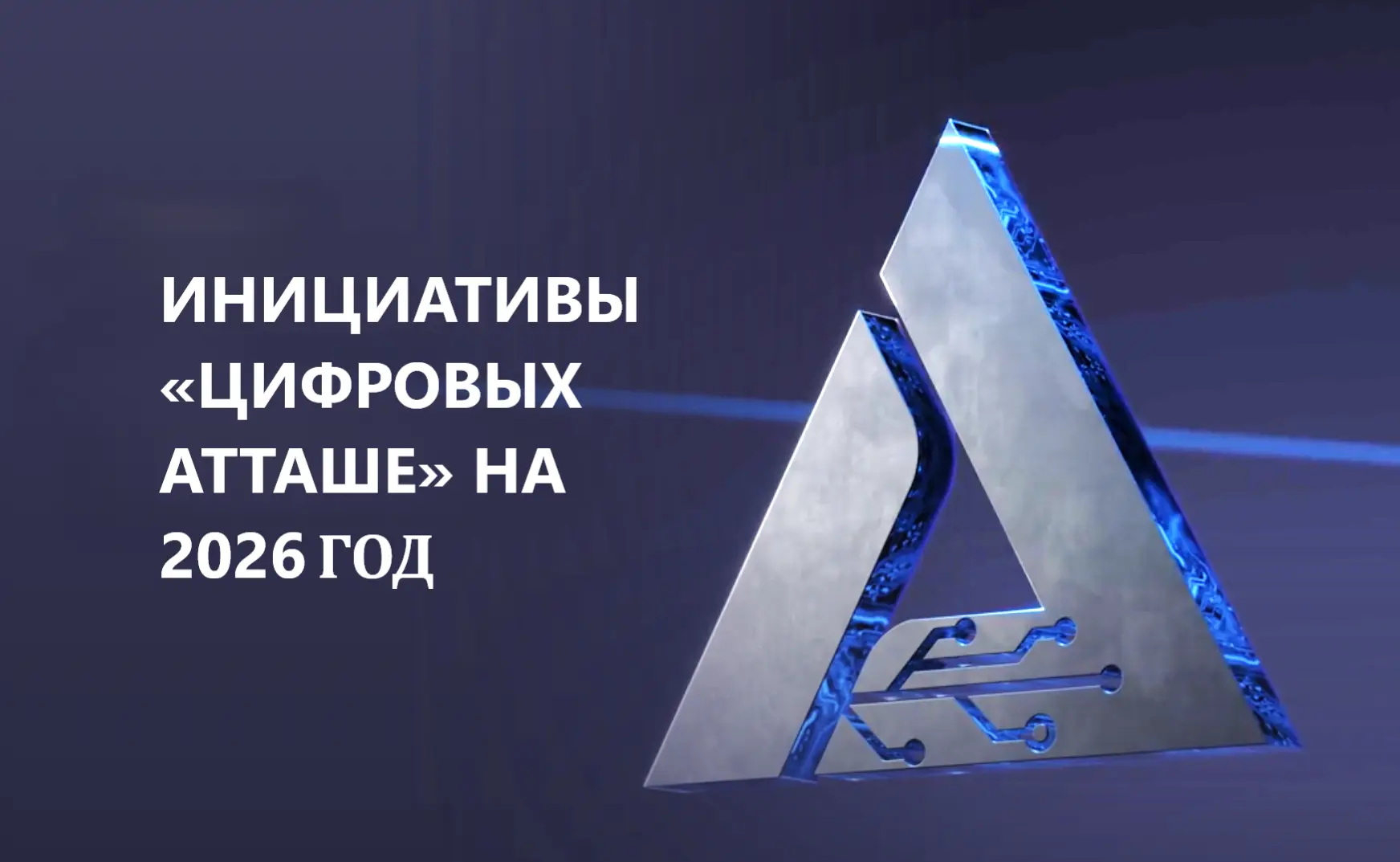 Минпромторг России опубликовал график вебинаров Службы «цифровой атташе» на 2026 год

Минпромторг Ро
