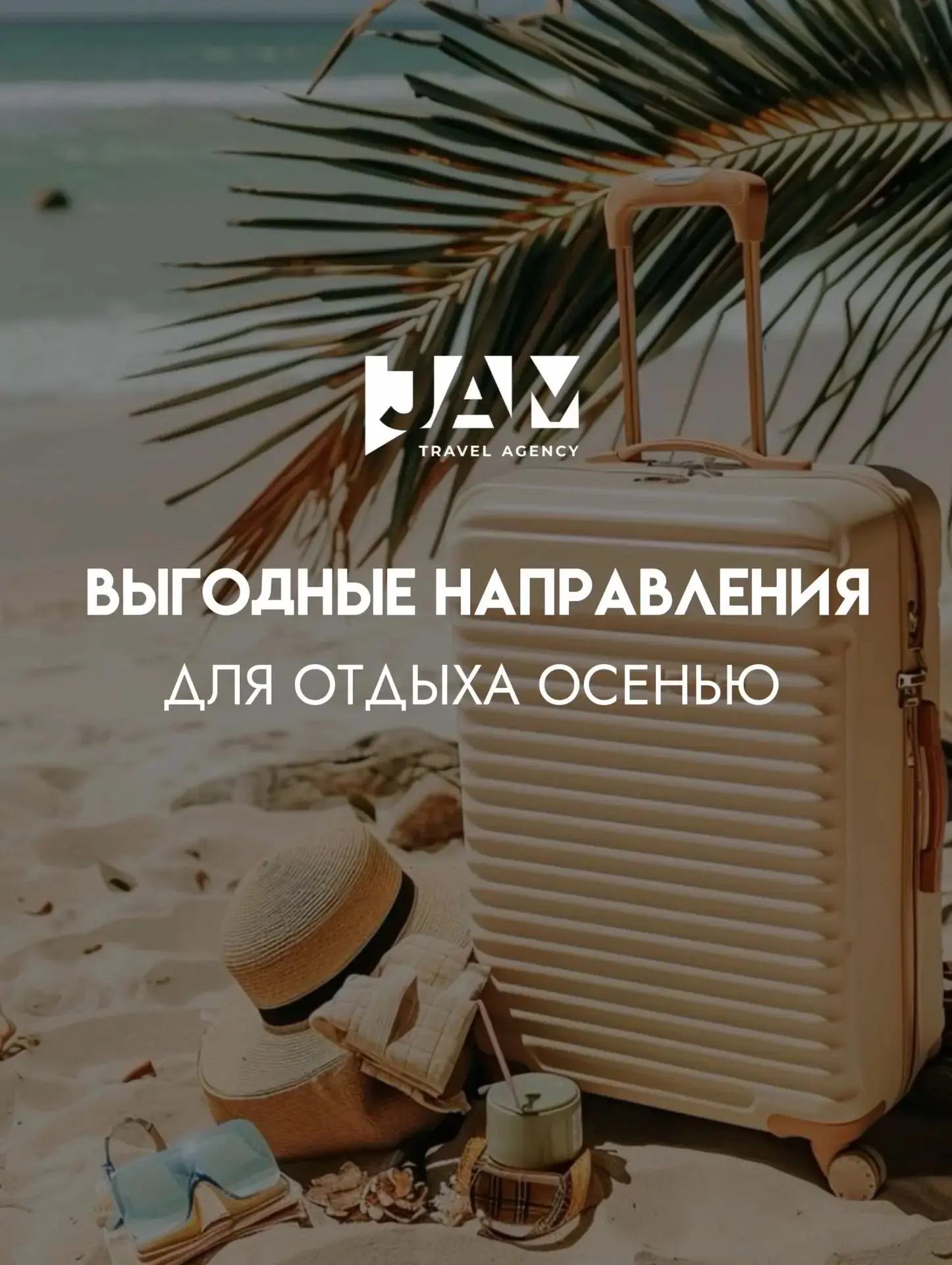 Осень — один из самых выгодных сезонов для путешествий!