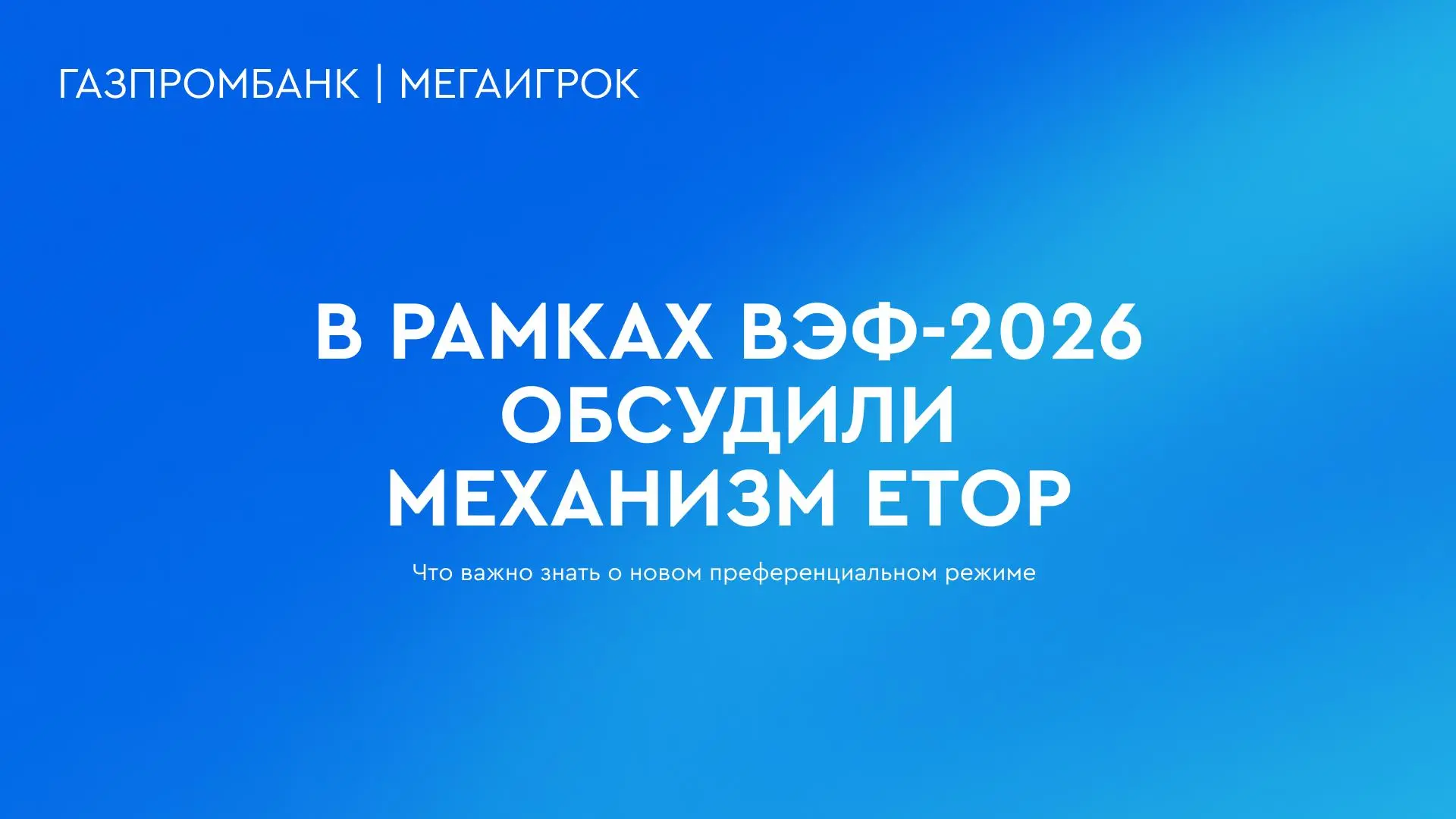 ⭕️  ЕТОР должна объединить действующие меры поддержки бизнеса, но не за счёт сокращения...
