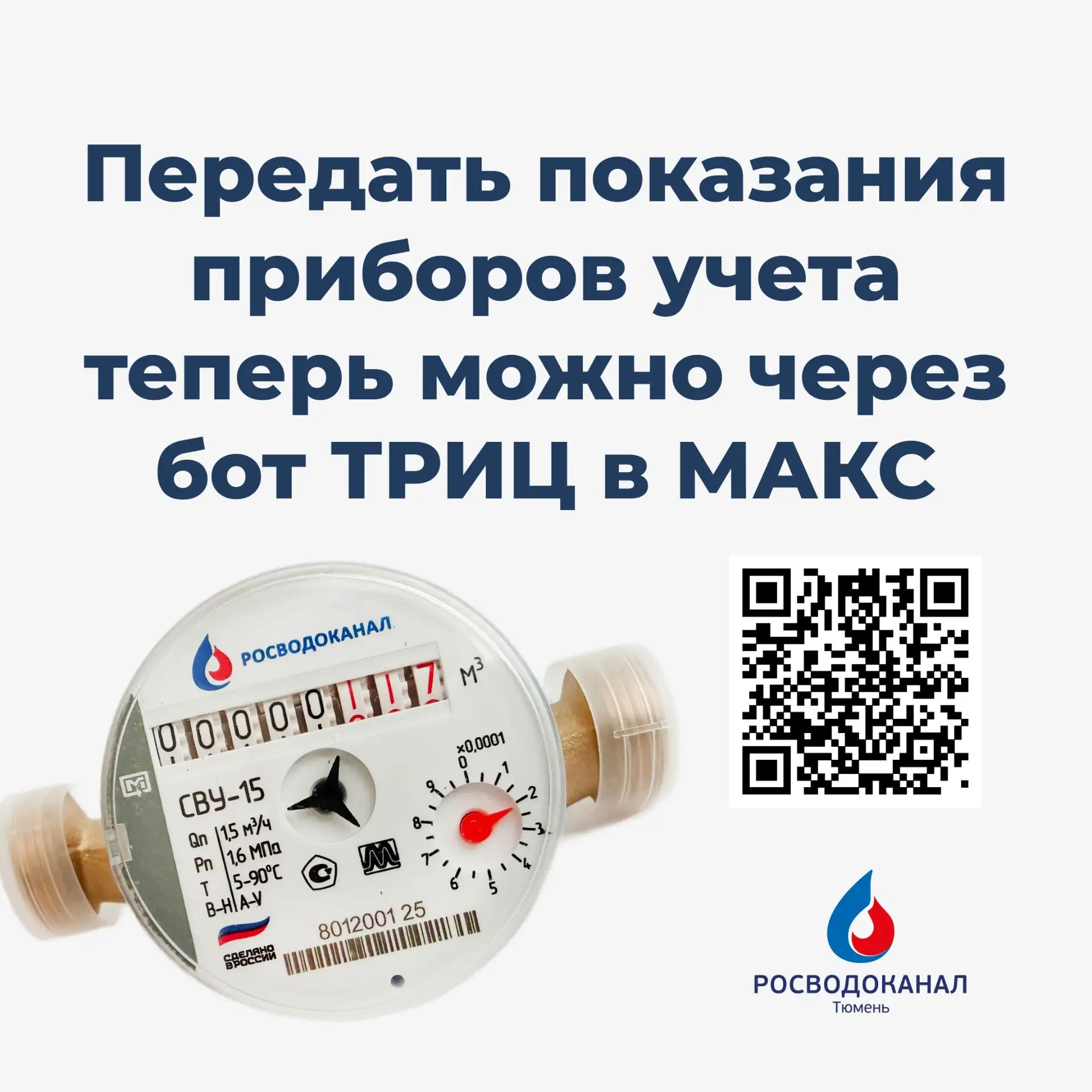 Передать показания приборов учета и узнать сроки поверки счетчиков теперь можно через о...