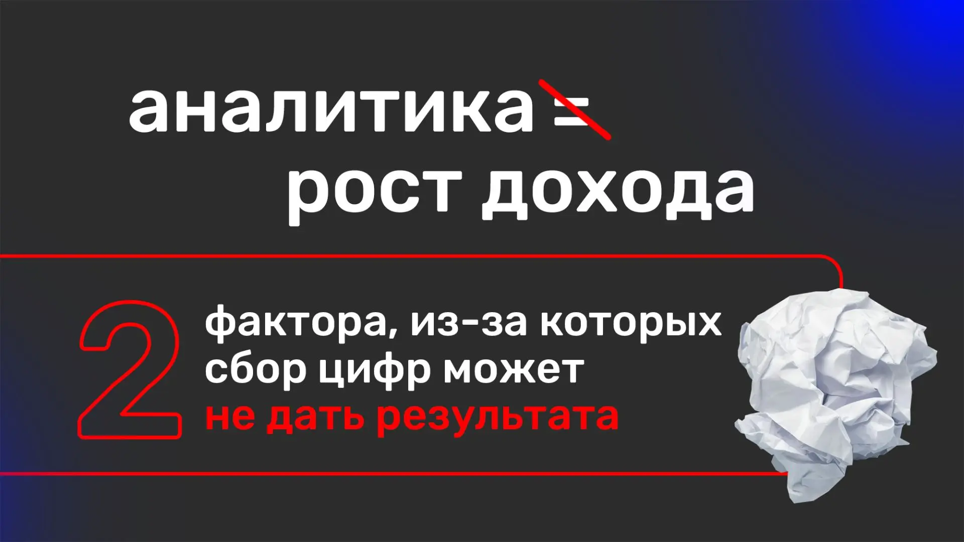 Как работать с аналитикой, чтобы она приносила реальные деньги.