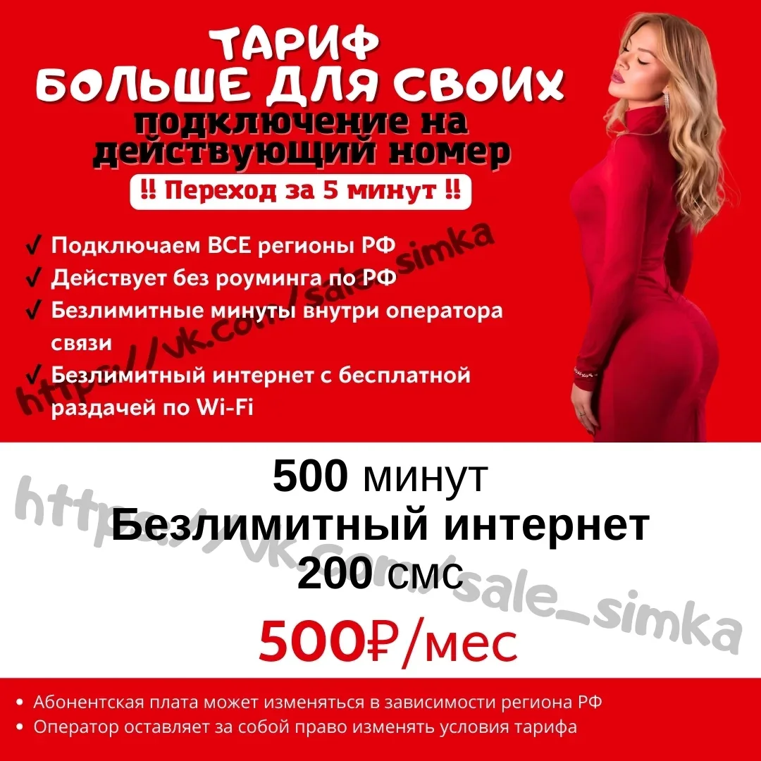 Тариф "БОЛЬШЕ ДЛЯ СВОИХ"
