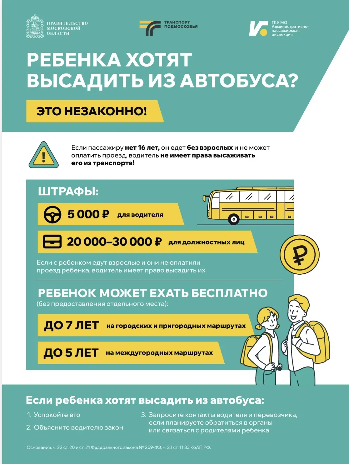 💡ГКУ «Административно-пассажирская инспекция» МО НАПОМИНАЕТ ⬆️☝️