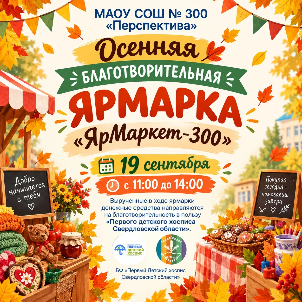 🎉 Приглашаем на школьную осеннюю благотворительную ярмарку! 🎉