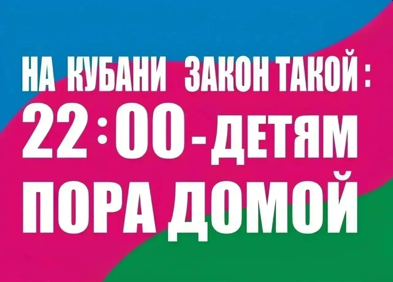 Напоминаем о требованиях закона Краснодарского края № 1539-КЗ «О мерах по профилактике безнадзорност