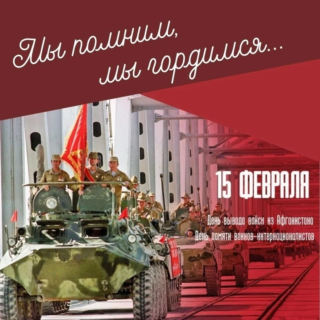 🗓Сегодня, 15 февраля, мы чтим память тех, кто участвовал  в событиях  афганской войны. 37 лет назад,