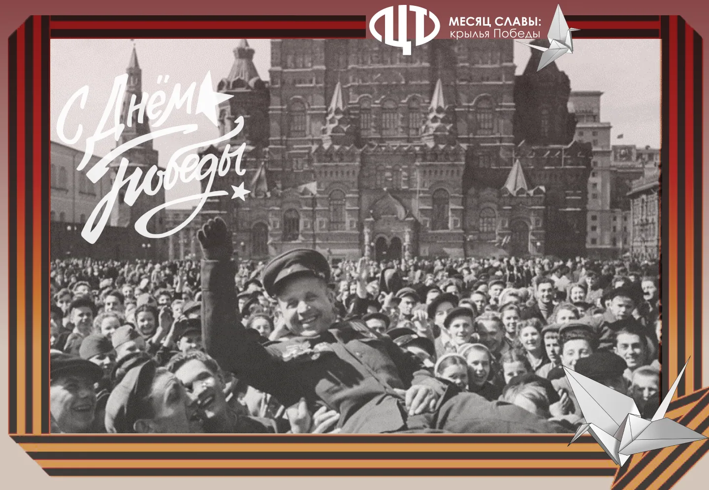 🕊️ Бумажные журавлики над ФЦТ: как прошел проект «Месяц славы: Крылья Победы»