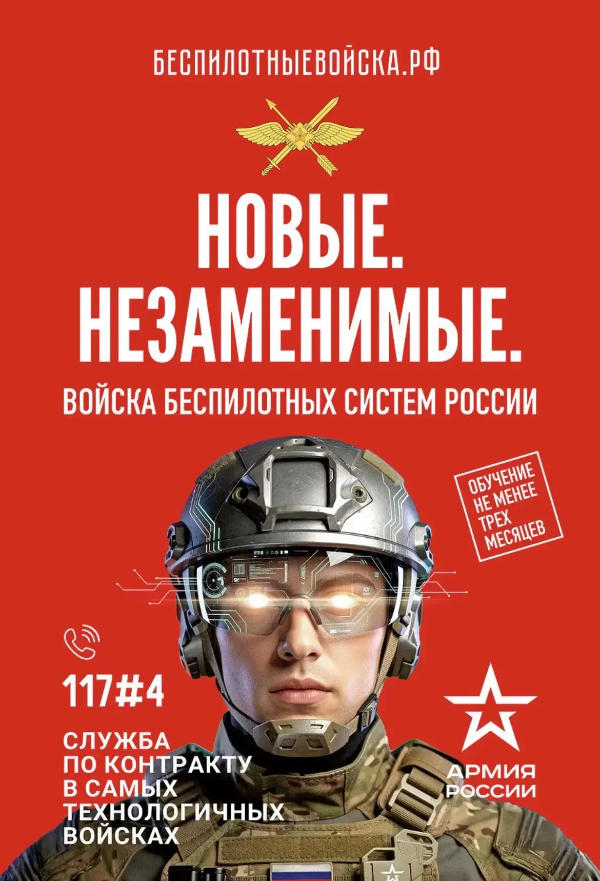 Министерство обороны Российской Федерации проводит набор в войска беспилотных систем.