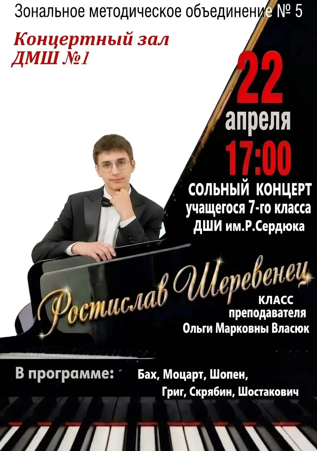 🎹 Приглашаем Вас на сольный концерт! 🎹   Приглашает обучающийся нашей школы, Ростислав Шеревенец, на