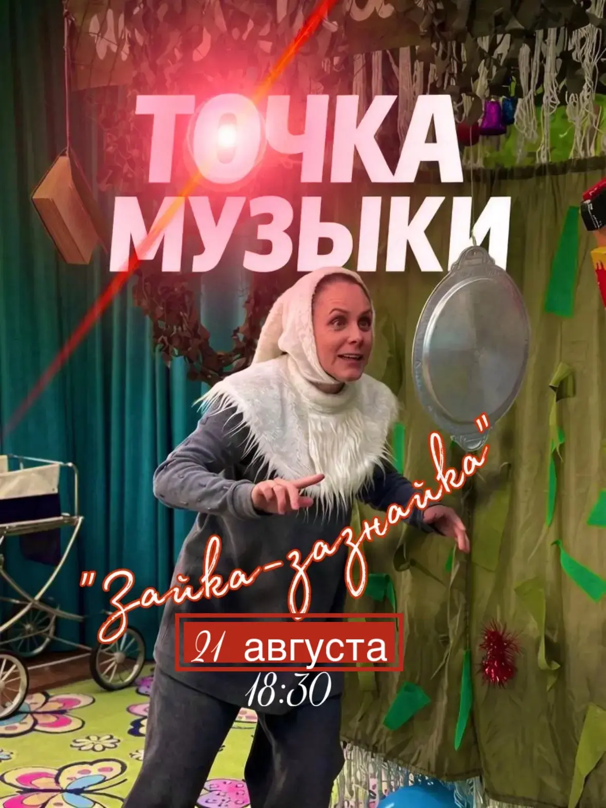 📆21 августа  | 🕐18:30 |
