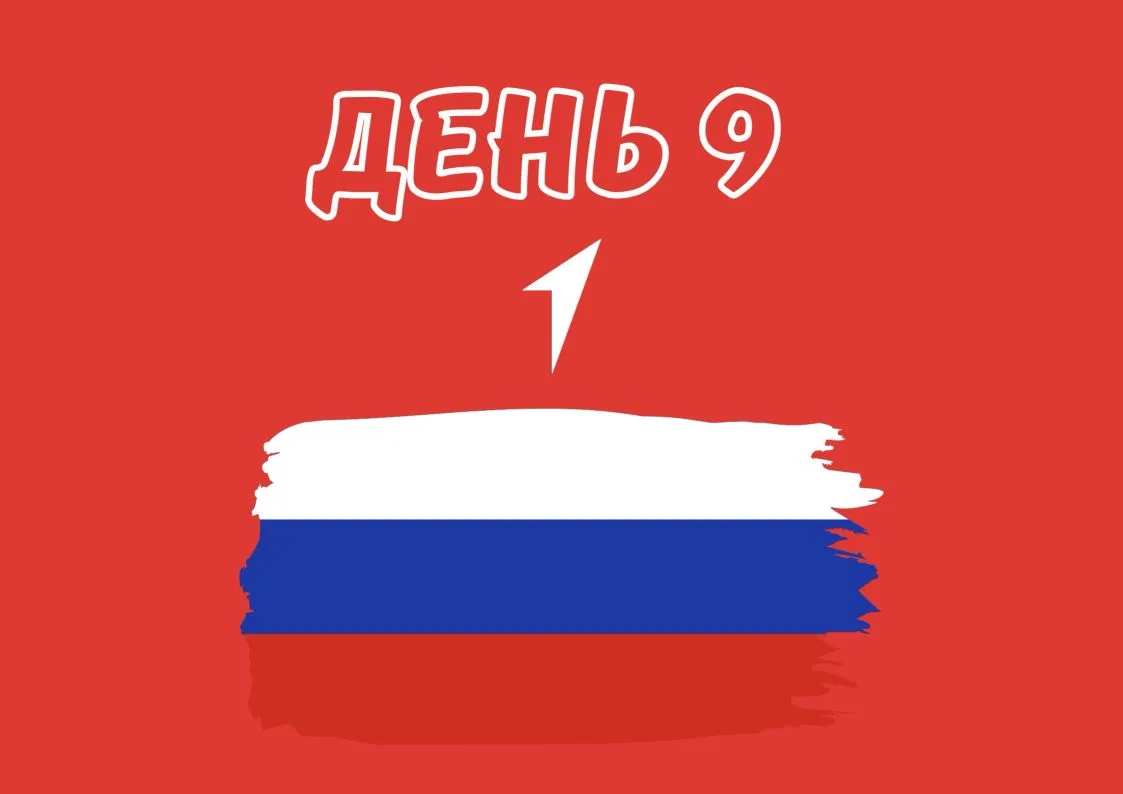 День девятый: «Первые – патриоты» 
 
🚩 Девятый день мы посвятили самому важному – любви к Родине. Д