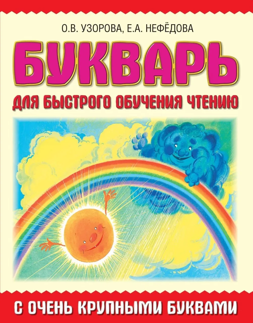 Букварь для быстрого обучения чтению 📚